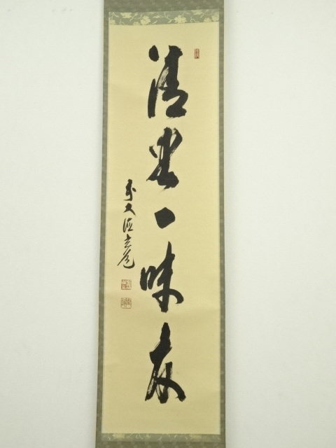 道具 ] - 道具 前大徳 須賀玄道筆 「清坐一味友」一行書 肉筆紙本掛軸